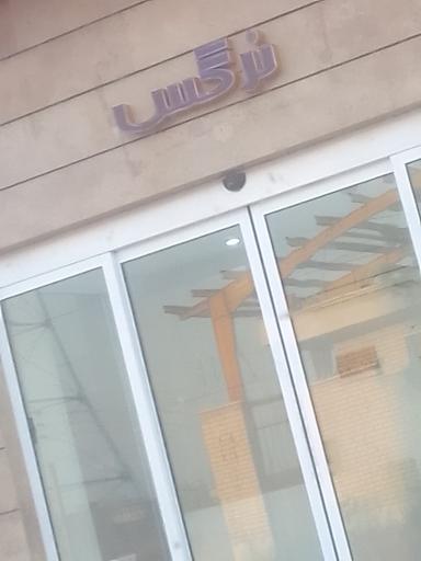 عکس کارخانه طلوع فجر نرگس