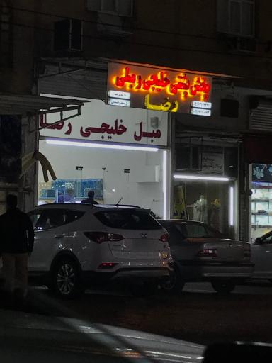 عکس فروشگاه پشتی رضا