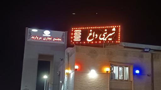 عکس مرکز خرید مروارید