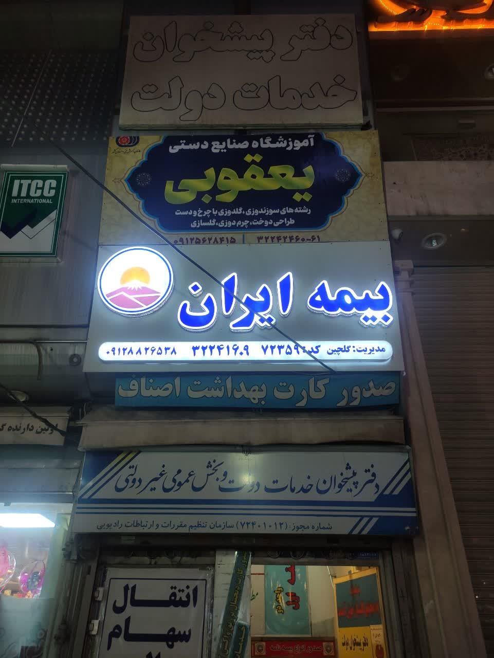 عکس آموزشگاه صنایع دستی یعقوبی 