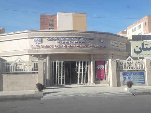 عکس مرکز خدمات جامع سلامت شهری دکتر علی ذاکری شماره ۲ مهرگان