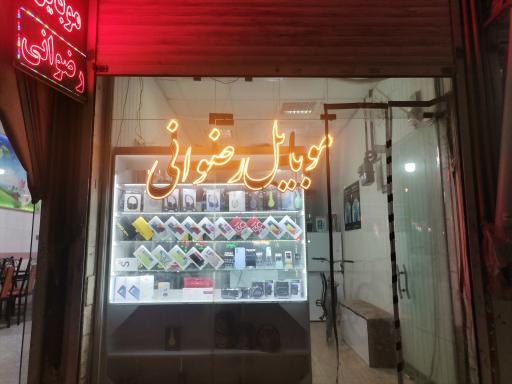 موبایل رضوانی 