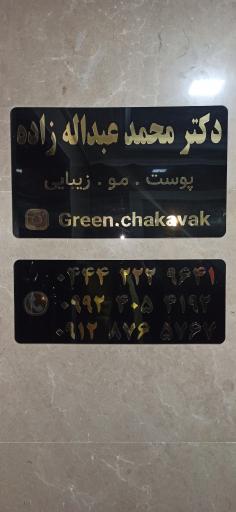 عکس دکتر محمد عبداله زاده(کلینیک سبز)