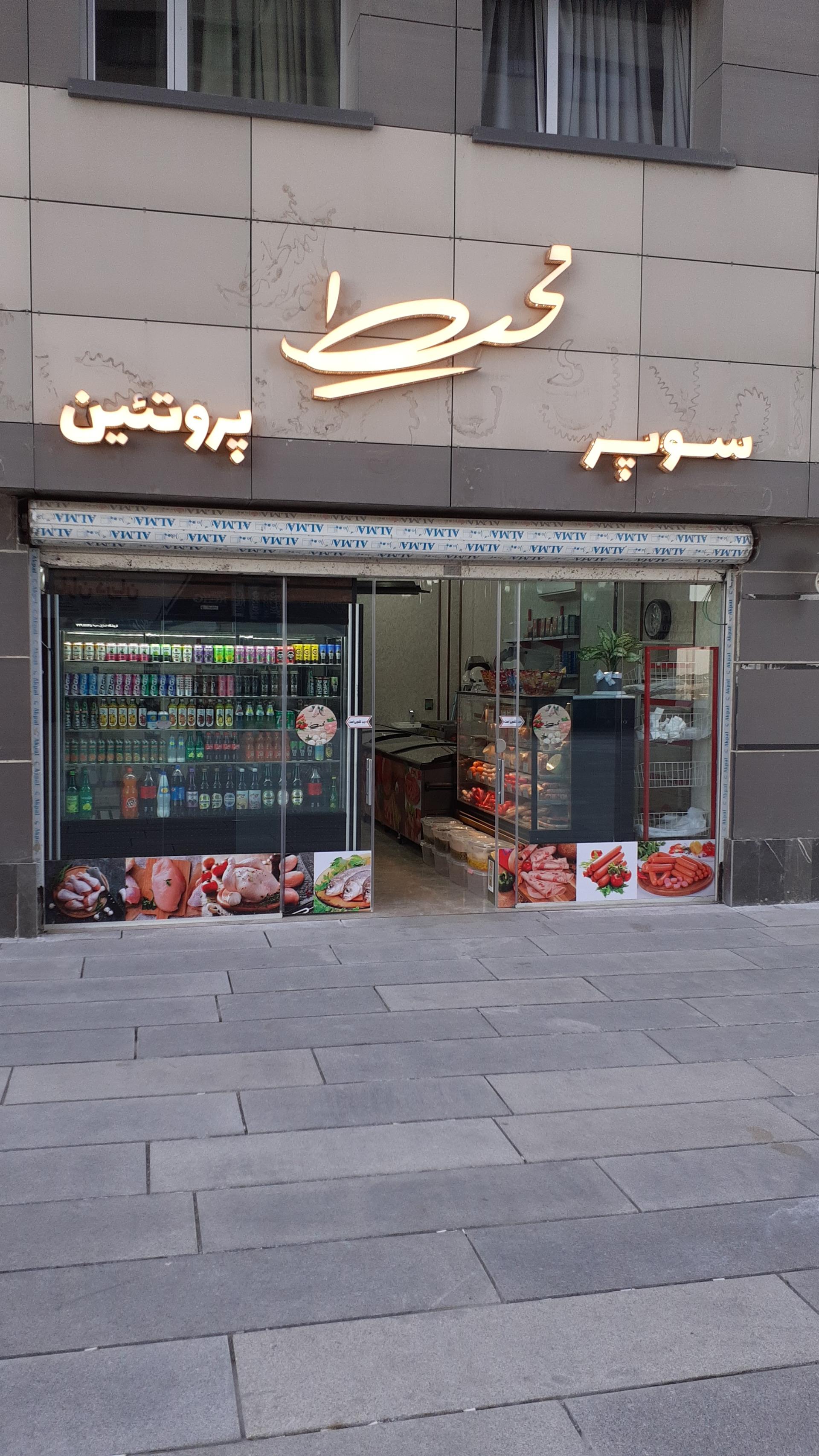 عکس سوپر‌ پروتئین‌ محیط