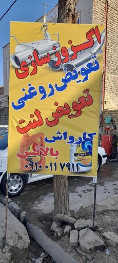 عکس تعویض روغنی و اگزوزسازی مهدی