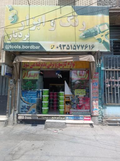 عکس رنگ و ابزار بردبار