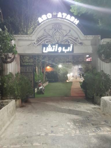 عکس باغچه رستوران آب و آتش