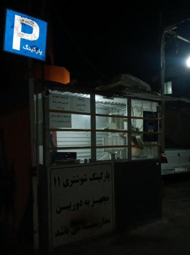 عکس پارکینگ ۱