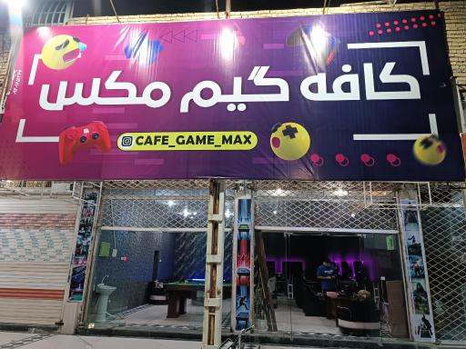 عکس کافه گیم مکس