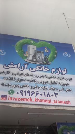 عکس لوازم خانگی آرامش