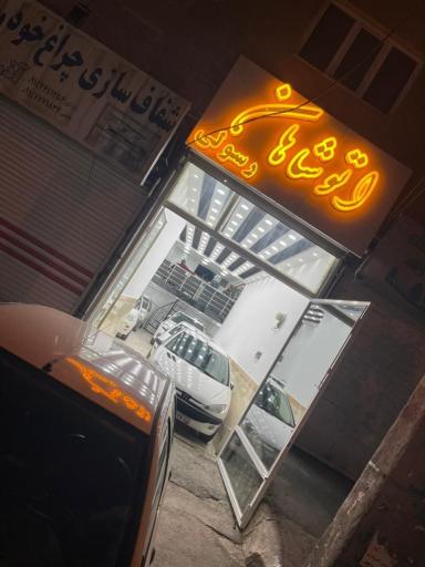 عکس اتو شاهان رسولی 