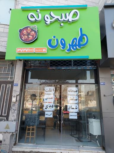 عکس صبحونه طهرون