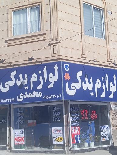 عکس لوازم یدکی محمدی 