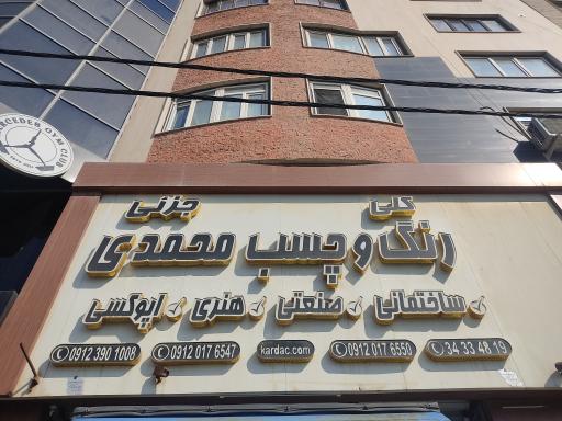 عکس رنگ چسب محمدی