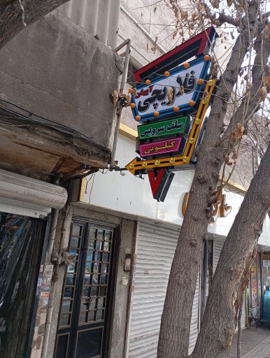 عکس فست فود آیهان