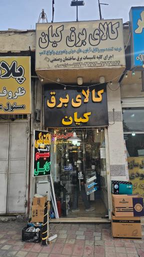 عکس کالای برق کیان 