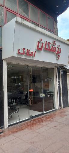 عکس املاک پزشکان