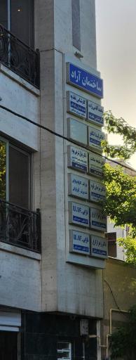 عکس ساختمان آراد