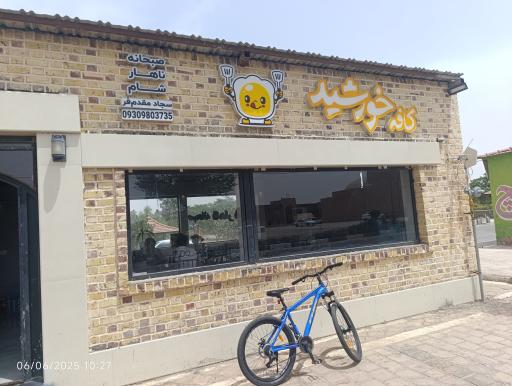 عکس کافه صبحانه خورشید 