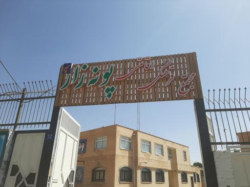 عکس مجتمع فرهنگی پونه زار سپاه