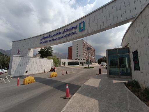 عکس بیمارستان آیت الله هاشمی (مرکز جامع سرطان)