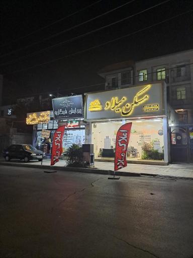 عکس املاک میلاد