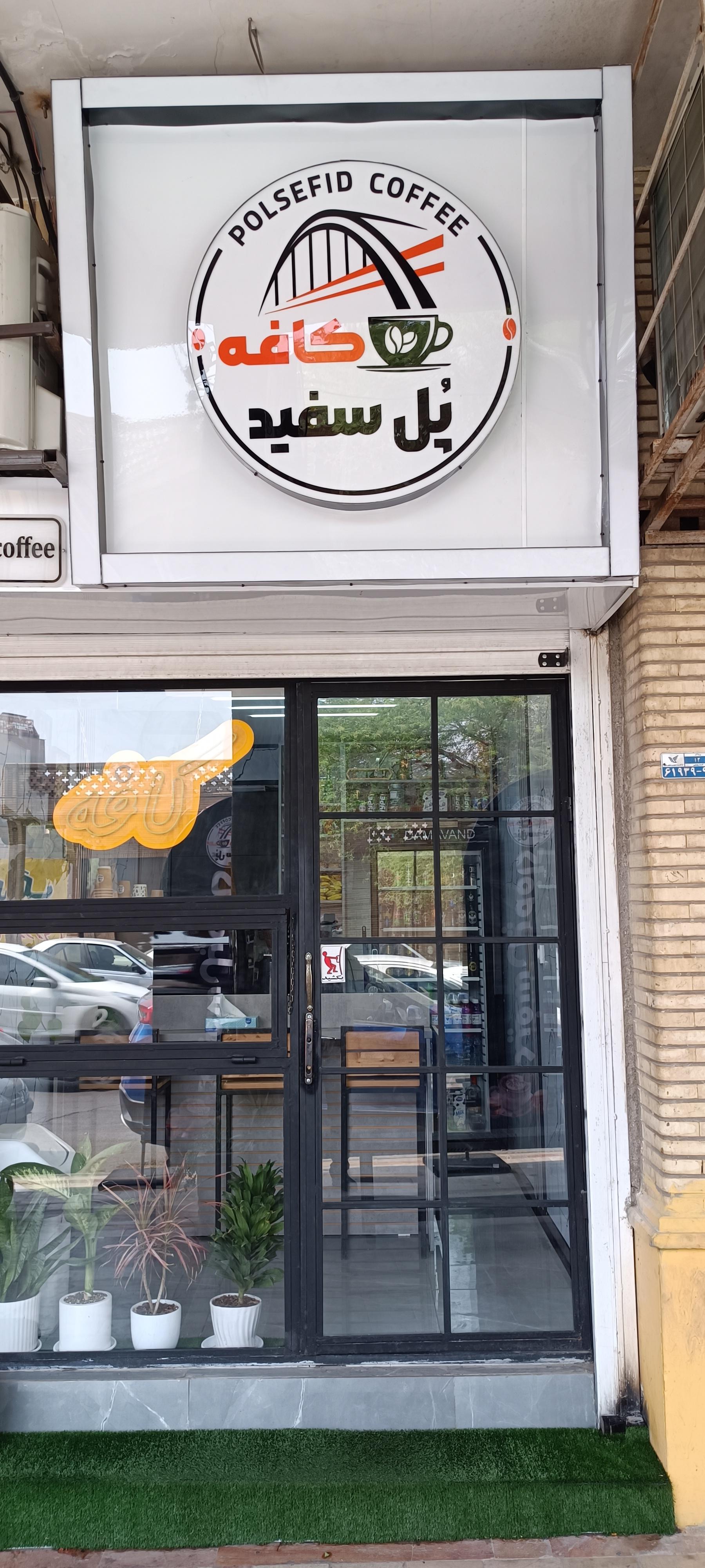 عکس کافه پل سفید