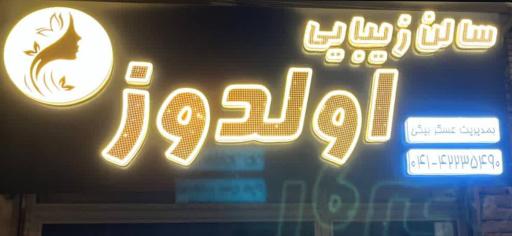 عکس سالن زیبایی اولدوز 