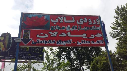 عکس اسکله گردشگری دریایی دریادلان