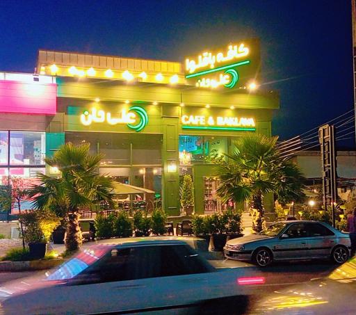 عکس کافه باقلوا علی حان