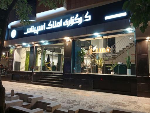 کارگزاری املاک اسپیناس (ملک)