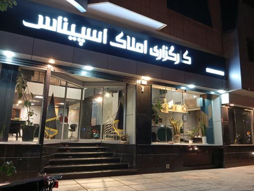 عکس کارگزاری املاک اسپیناس (ملک)