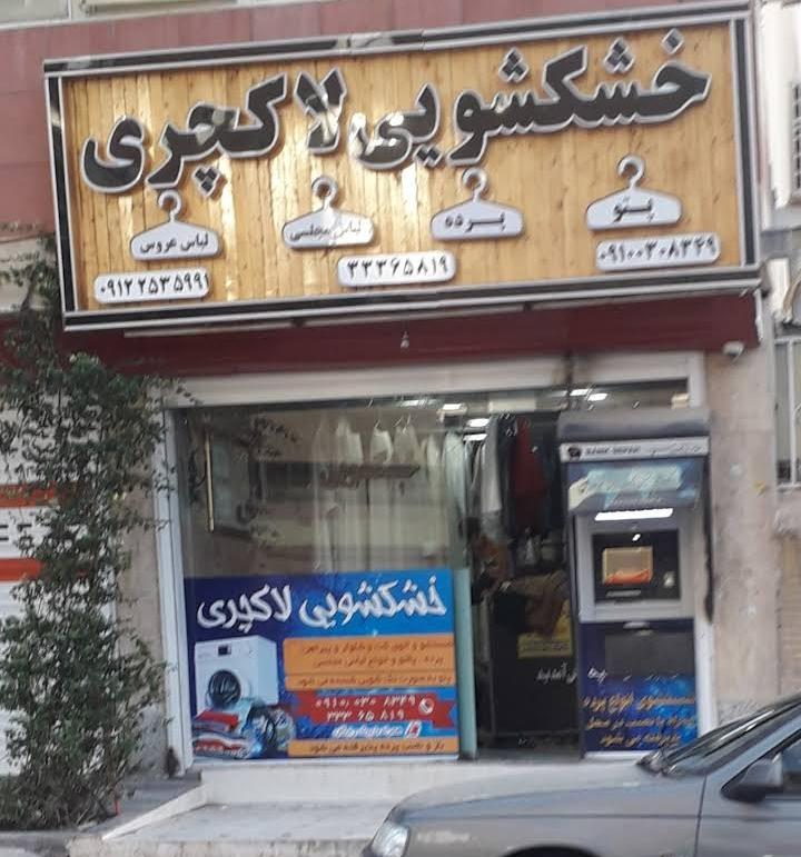 عکس خشکشویی لاکچری