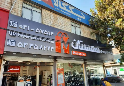 فروشگاه مهستان