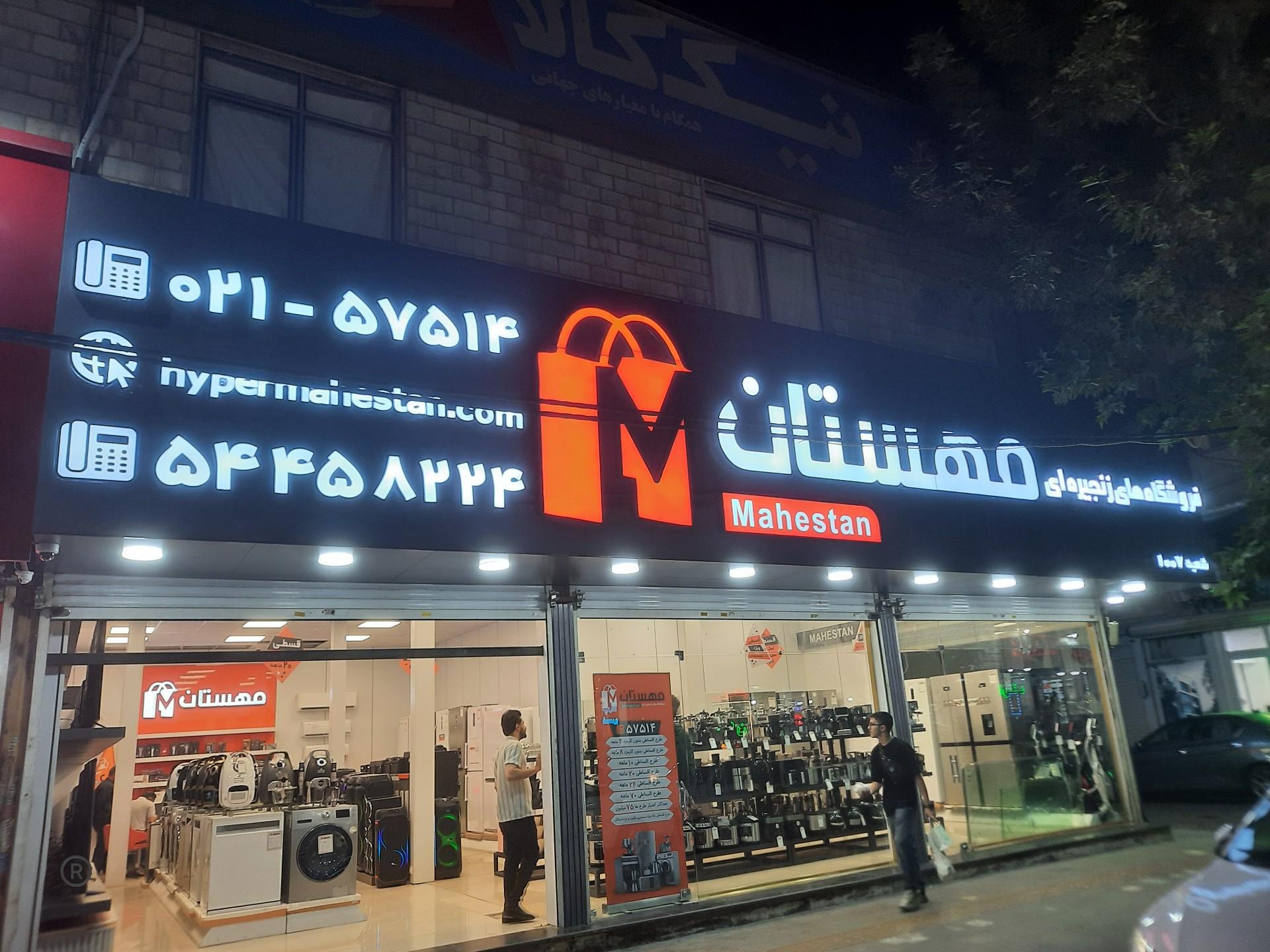 عکس فروشگاه مهستان