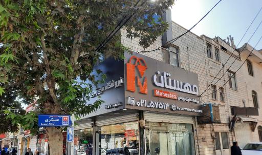 عکس فروشگاه مهستان