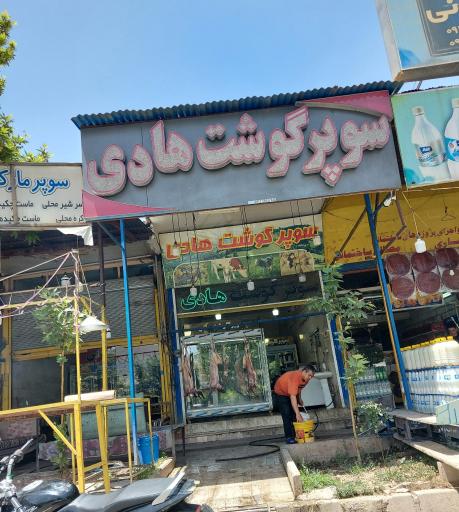 عکس سوپر گوشت هادی