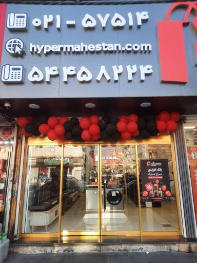 عکس فروشگاه مهستان