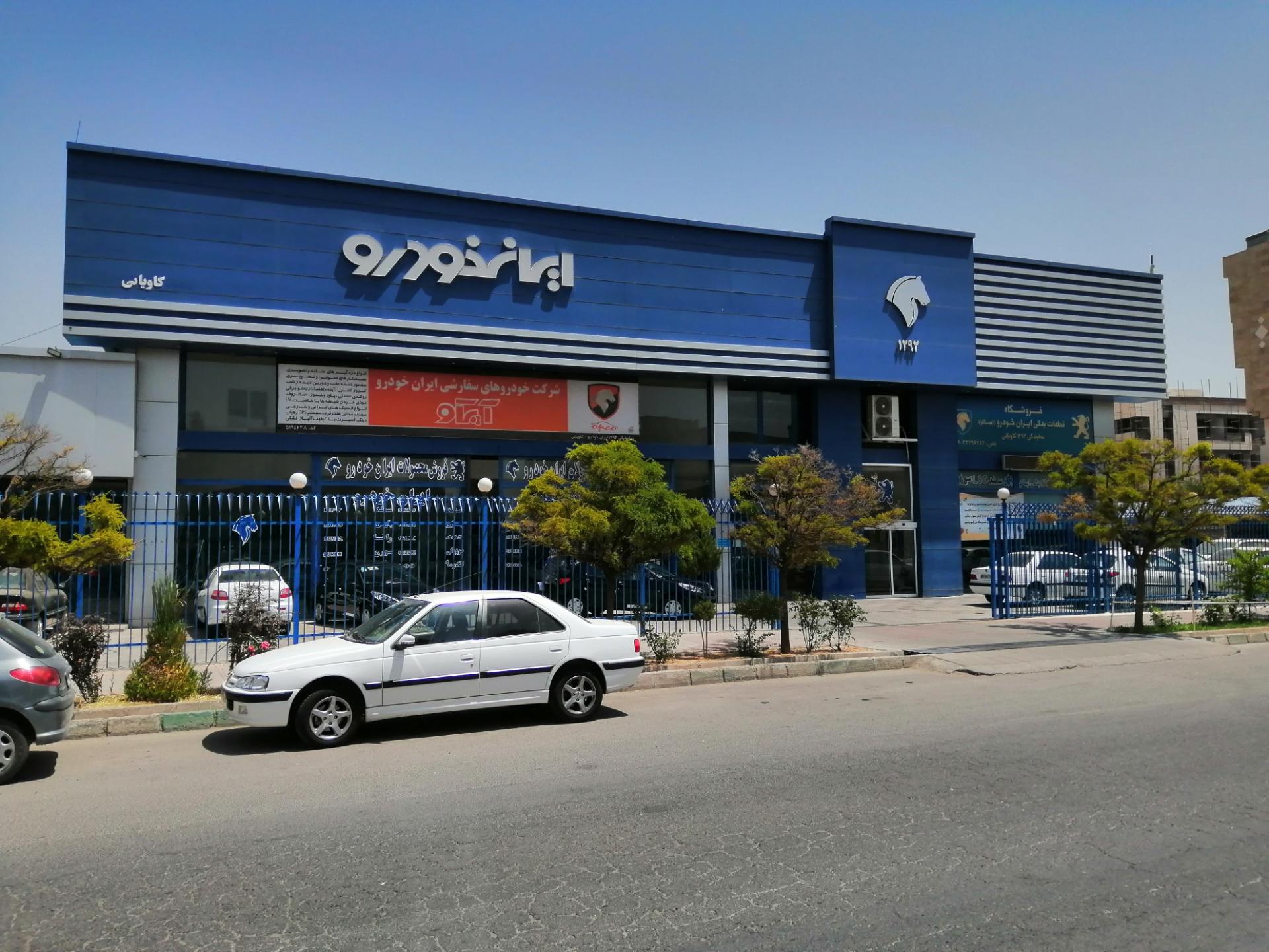عکس نمایندگی ایران خودرو کاویانی ۱۲۹۲ شعبه ساماندهی