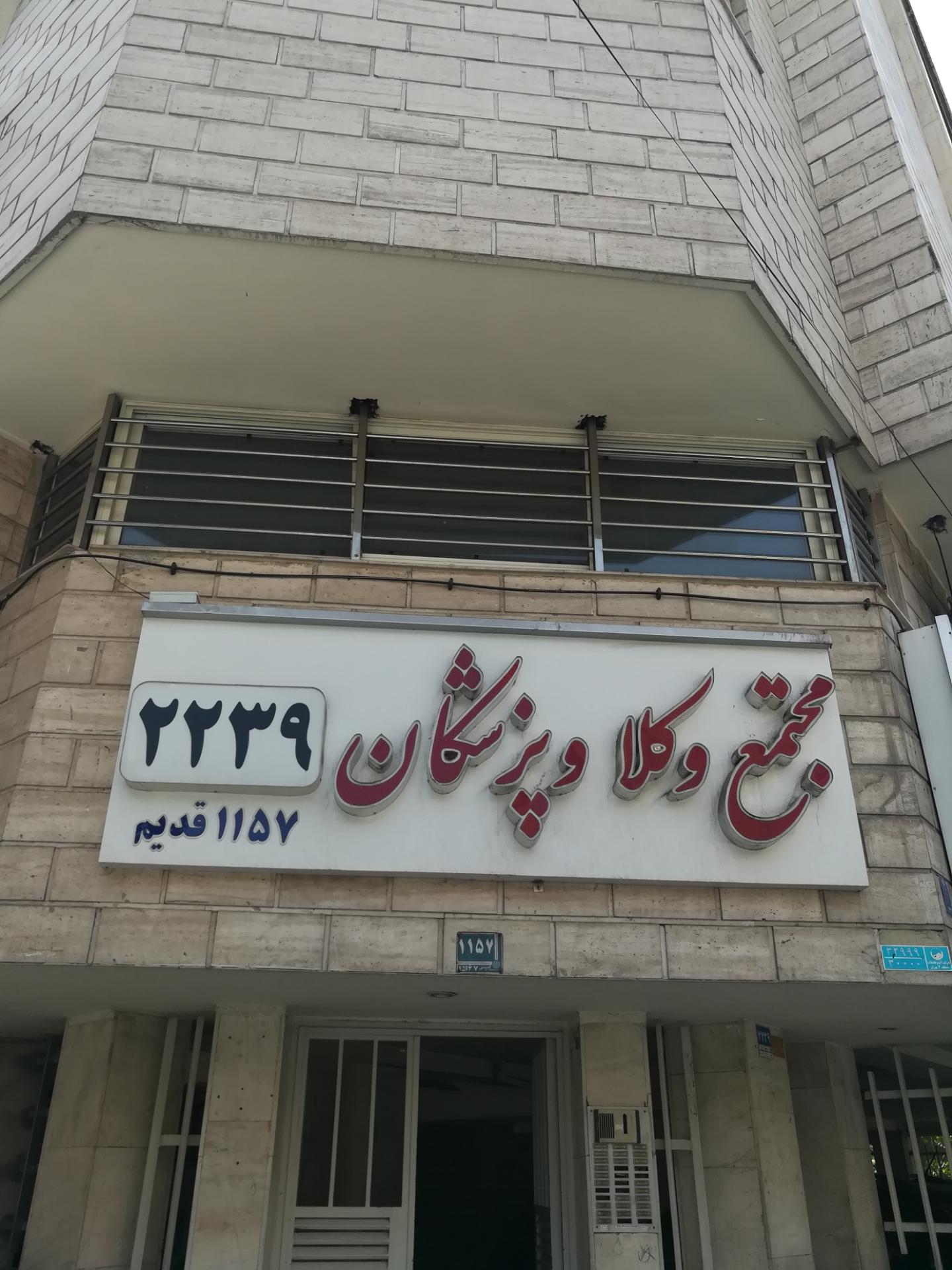 عکس امیر علی مهاجر سلطانی وکیل پایه یک دادگستری