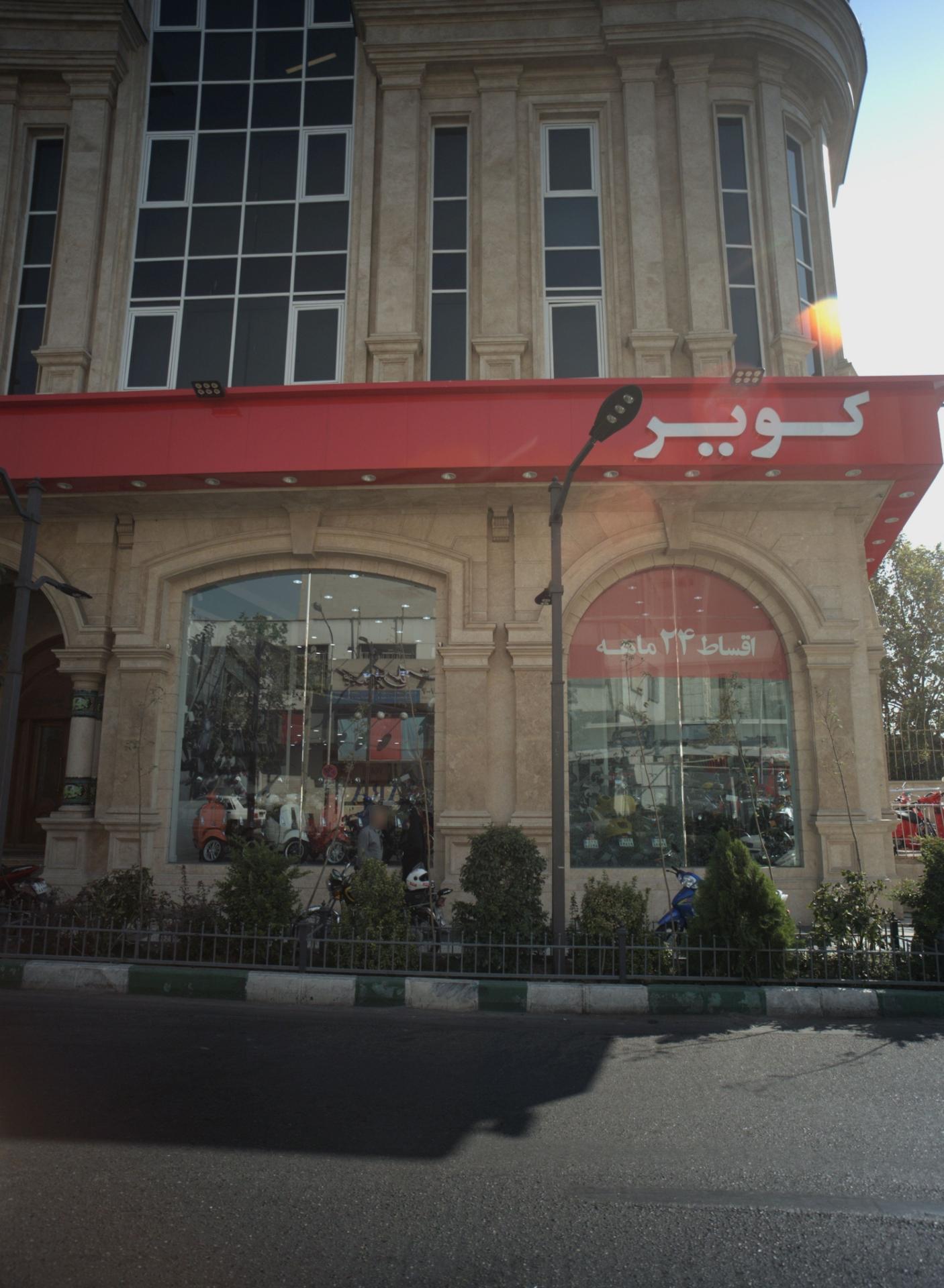 عکس فروشگاه کویر موتور شعبه پاسداران - ضرابخانه