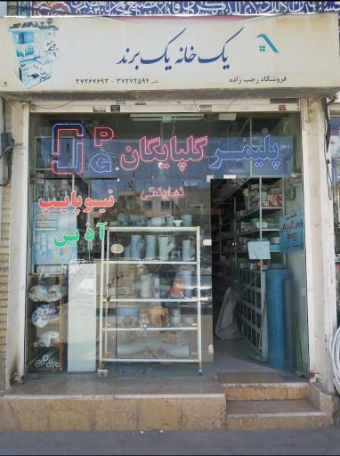 عکس لوله و اتصالات رجب زاده (نمایندگی پلیمر گلپایگان)
