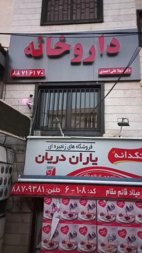 عکس داروخانه ایدا ساری صراف