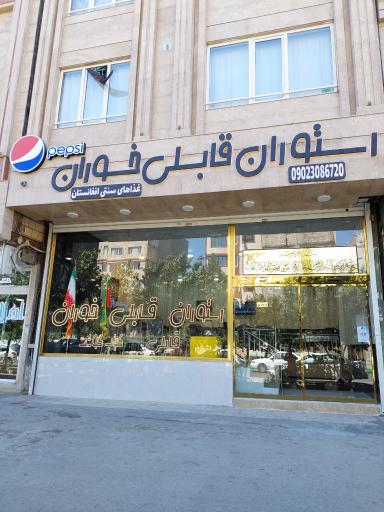 عکس رستوران قابلی خوران