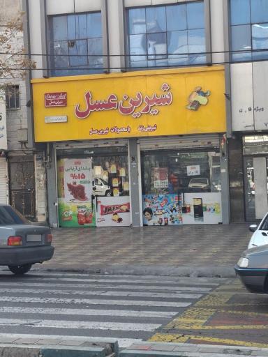 عکس فروشگاه شیرین عسل 196 شرقی تهرانپارس