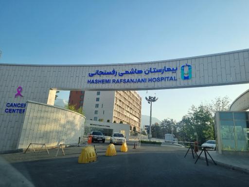 عکس بیمارستان آیت الله هاشمی (مرکز جامع سرطان)