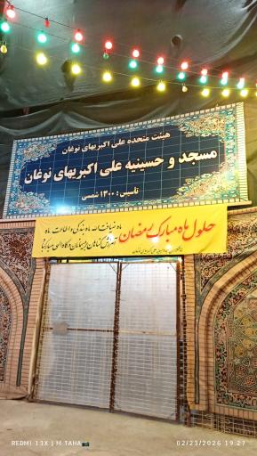 عکس مسجد و حسینیه علی اکبری های نوغان