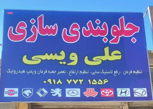 عکس جلوبندی سازی علی ویسی