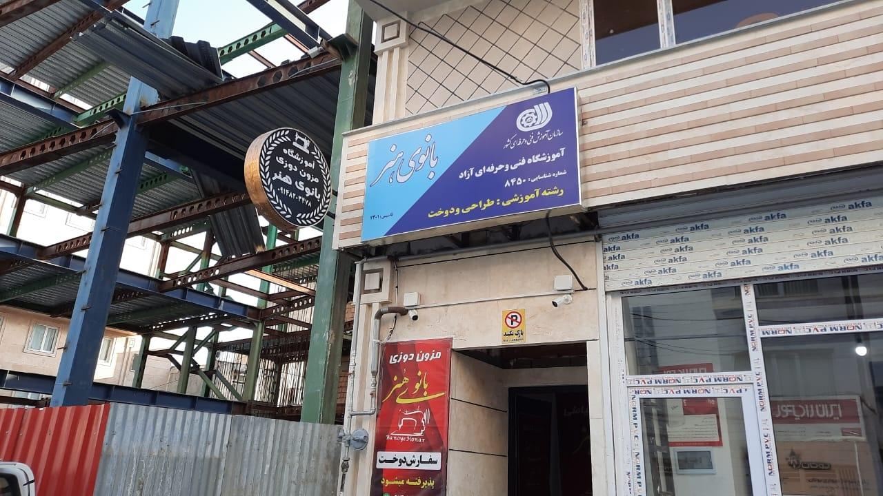 عکس آموزشگاه بانوی هنر