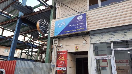 عکس آموزشگاه بانوی هنر